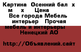 	 Картина “Осенний бал“ х.м. 40х50 › Цена ­ 6 000 - Все города Мебель, интерьер » Прочая мебель и интерьеры   . Ненецкий АО